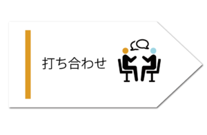 打ち合わせのロゴ